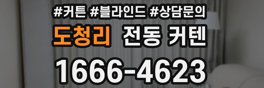 도청리 전동 커텐