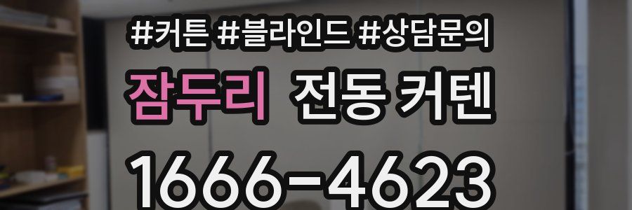 잠두리 전동 커텐