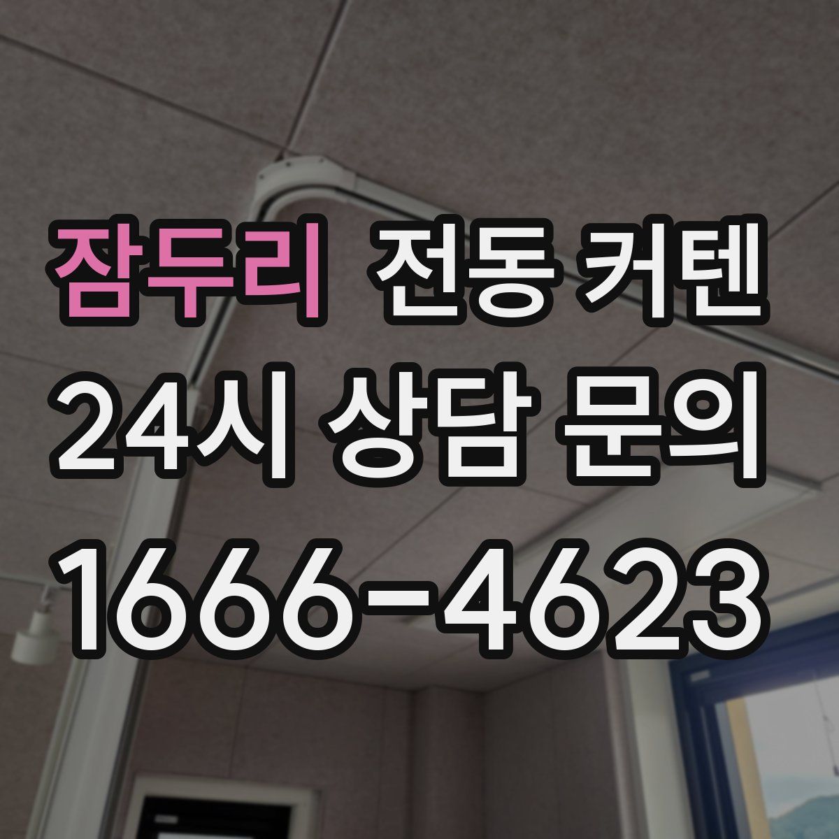 잠두리 전동 커텐