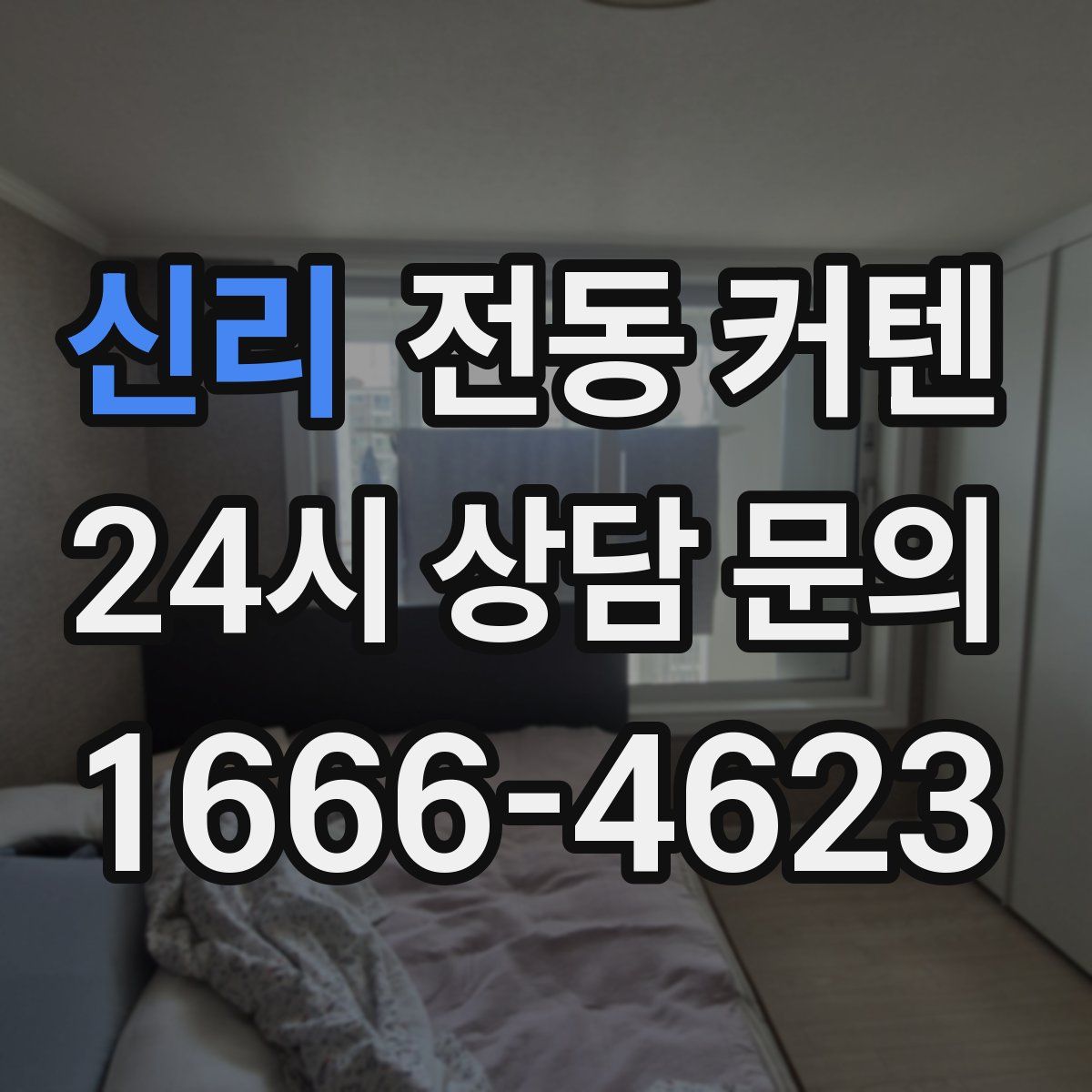 신리 전동 커텐