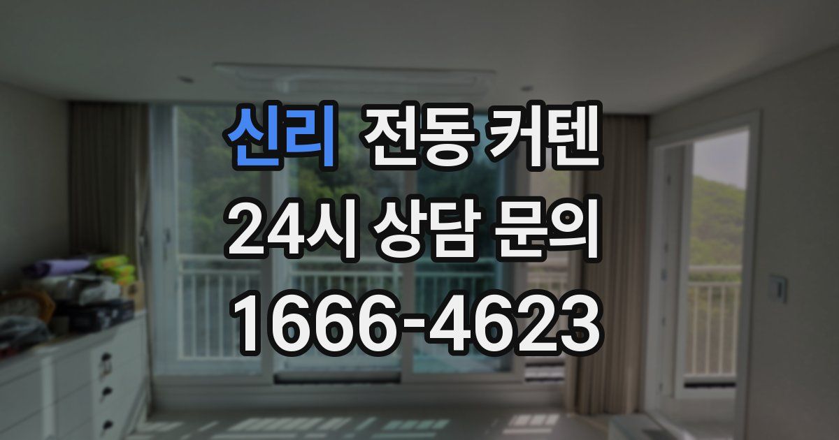 신리 전동 커텐