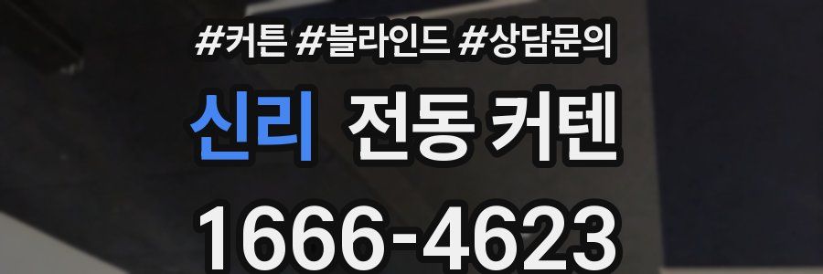 신리 전동 커텐