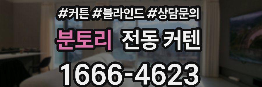 분토리 전동 커텐