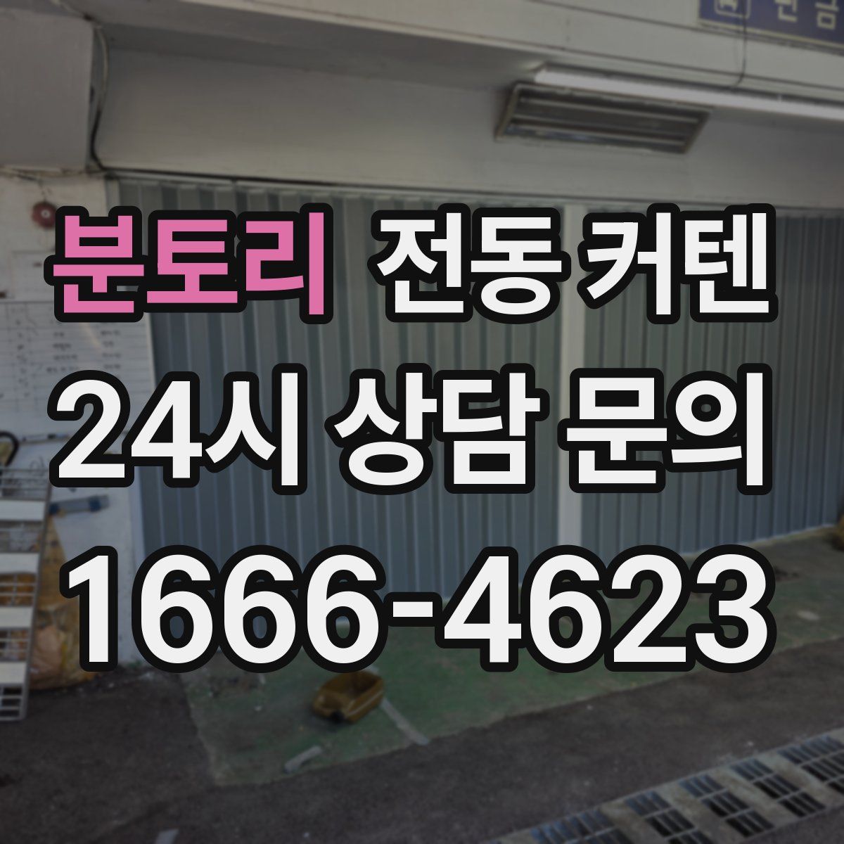 분토리 전동 커텐