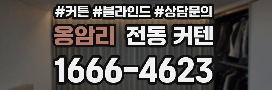 옹암리 전동 커텐