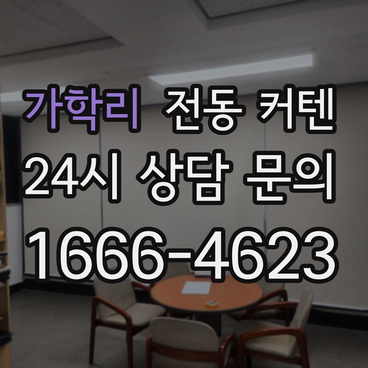 가학리 전동 커텐
