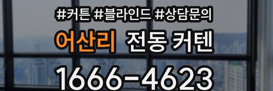 어산리 전동 커텐