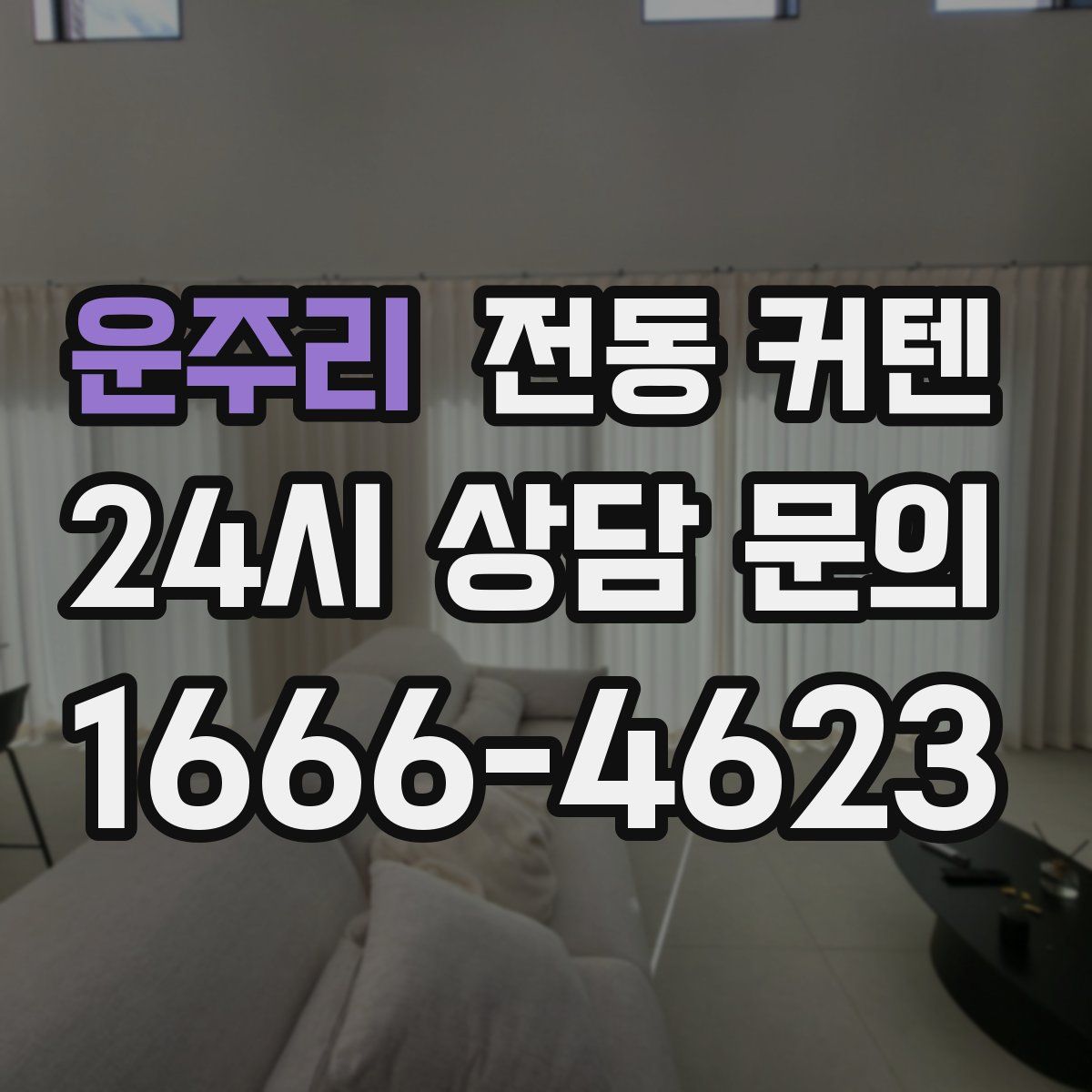 운주리 전동 커텐
