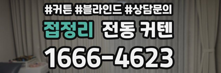 접정리 전동 커텐