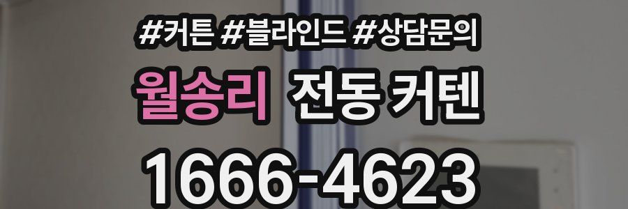 월송리 전동 커텐