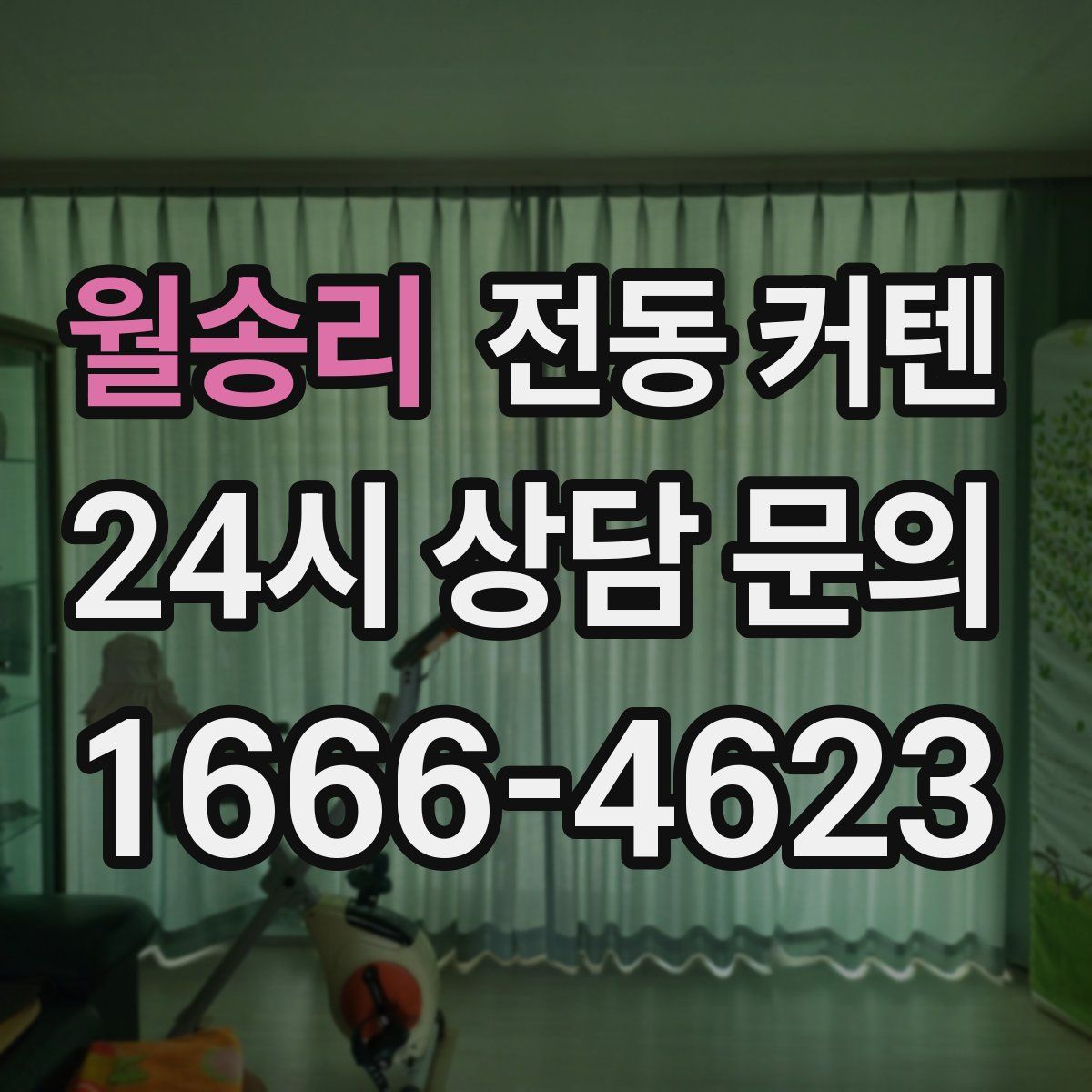 월송리 전동 커텐
