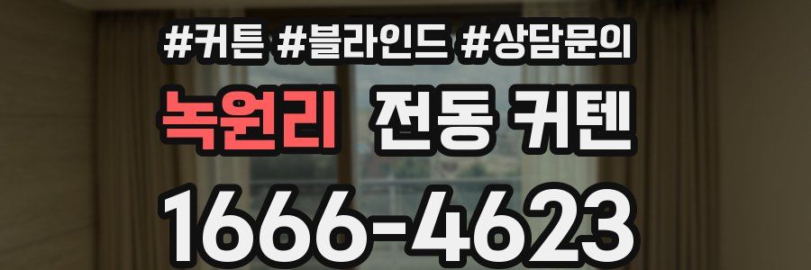 녹원리 전동 커텐