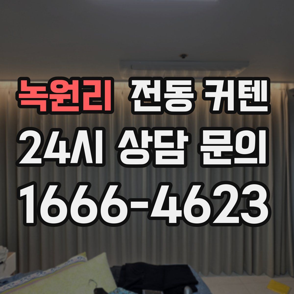 녹원리 전동 커텐