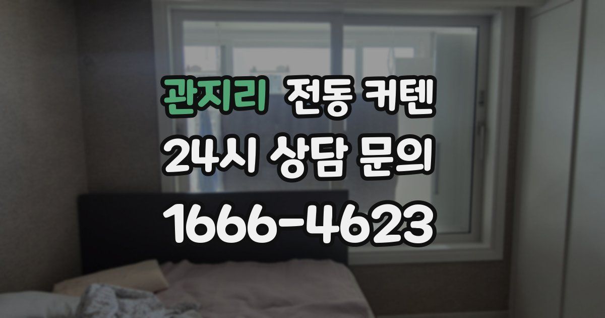 관지리 전동 커텐