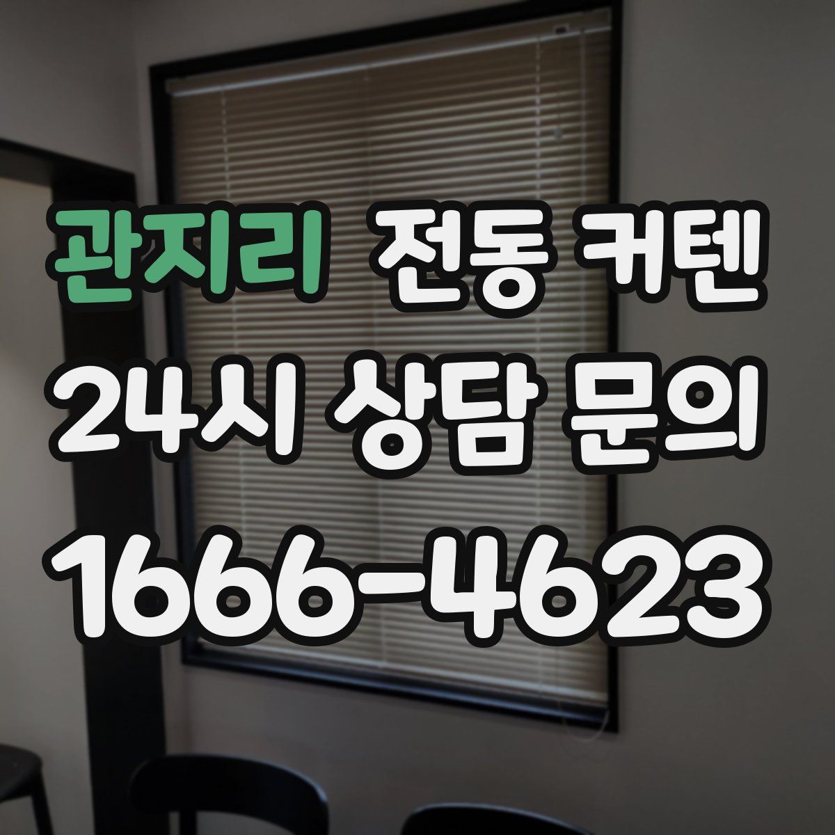 관지리 전동 커텐