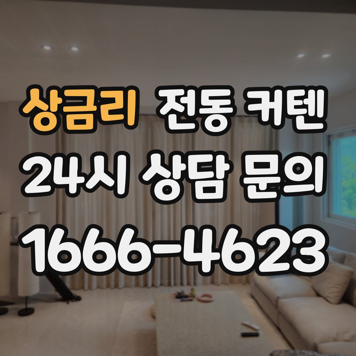 상금리 전동 커텐