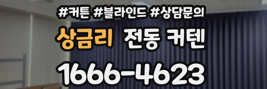 상금리 전동 커텐