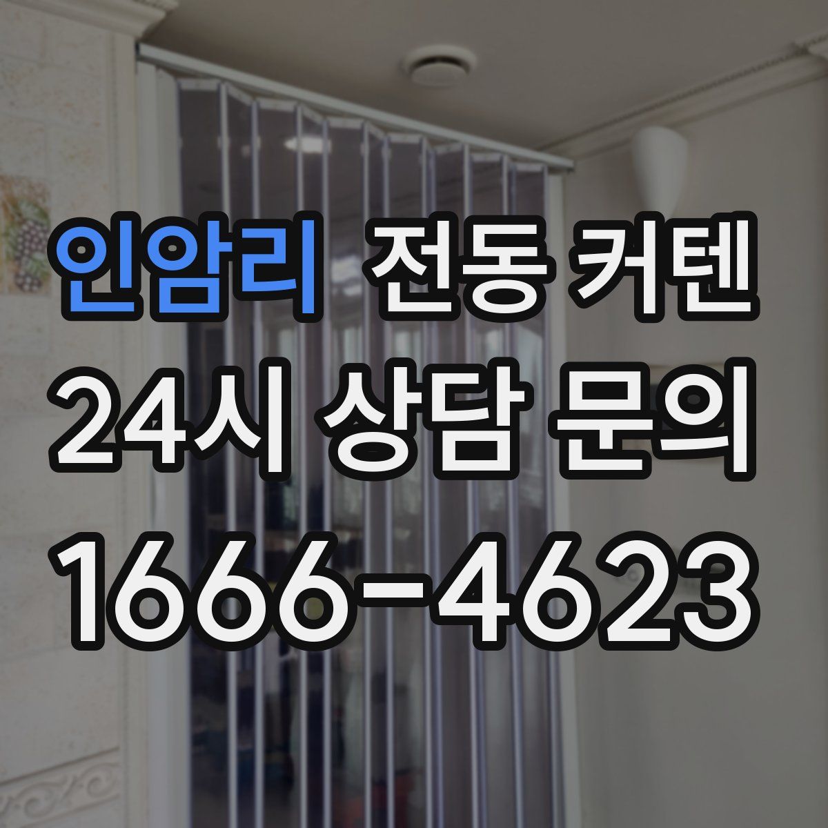 인암리 전동 커텐