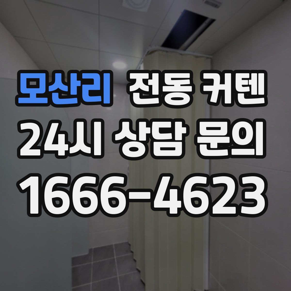 모산리 전동 커텐
