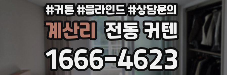계산리 전동 커텐