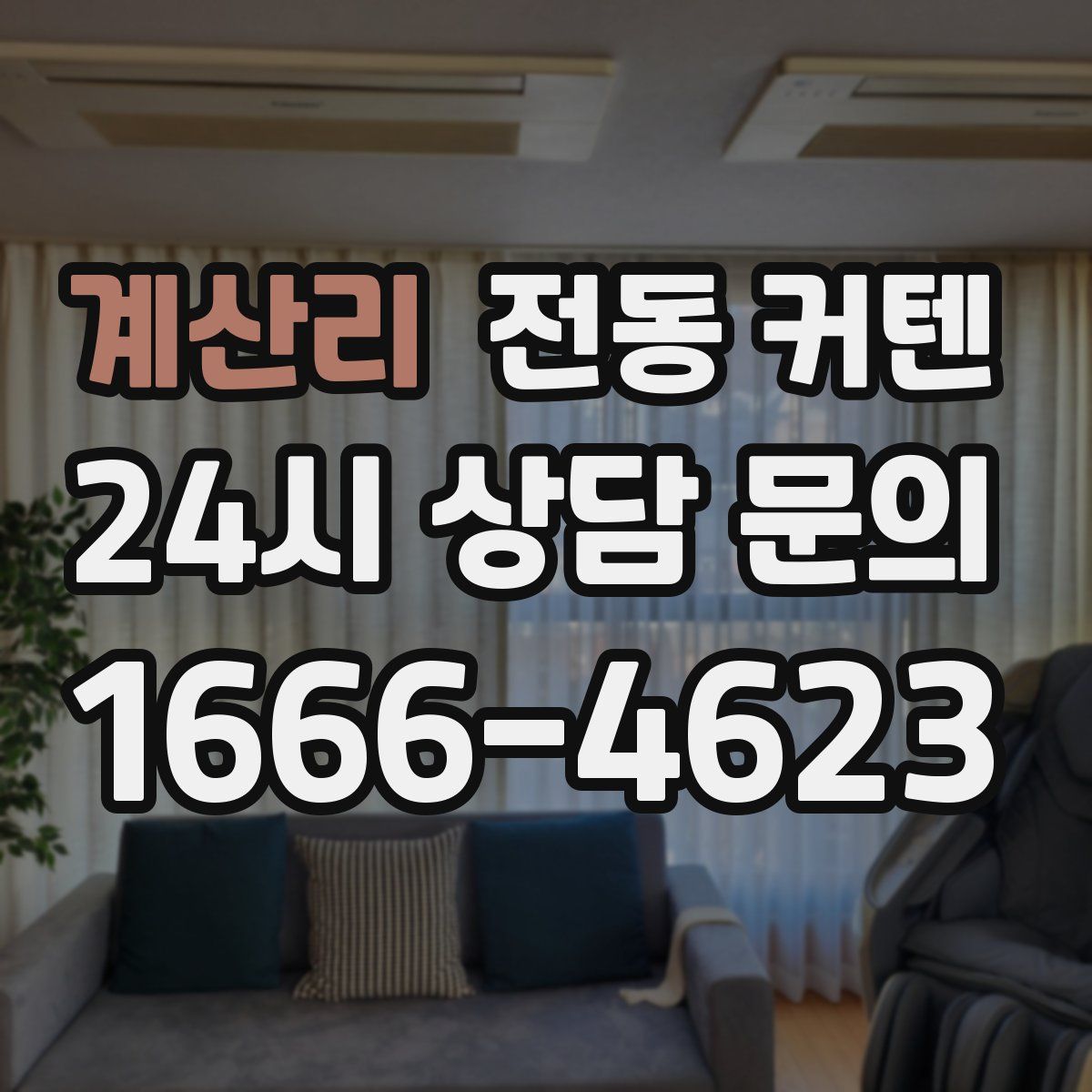 계산리 전동 커텐