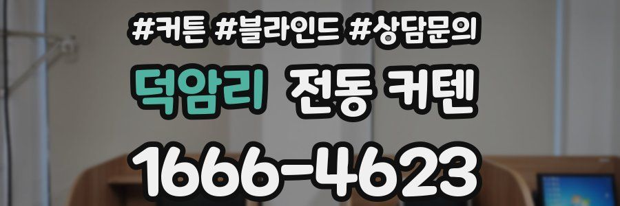 덕암리 전동 커텐