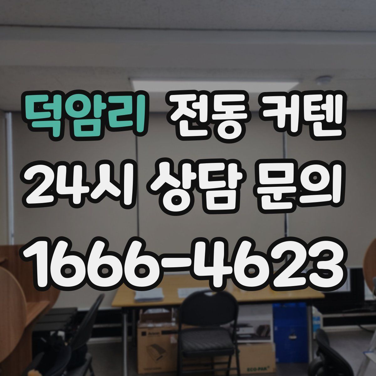 덕암리 전동 커텐