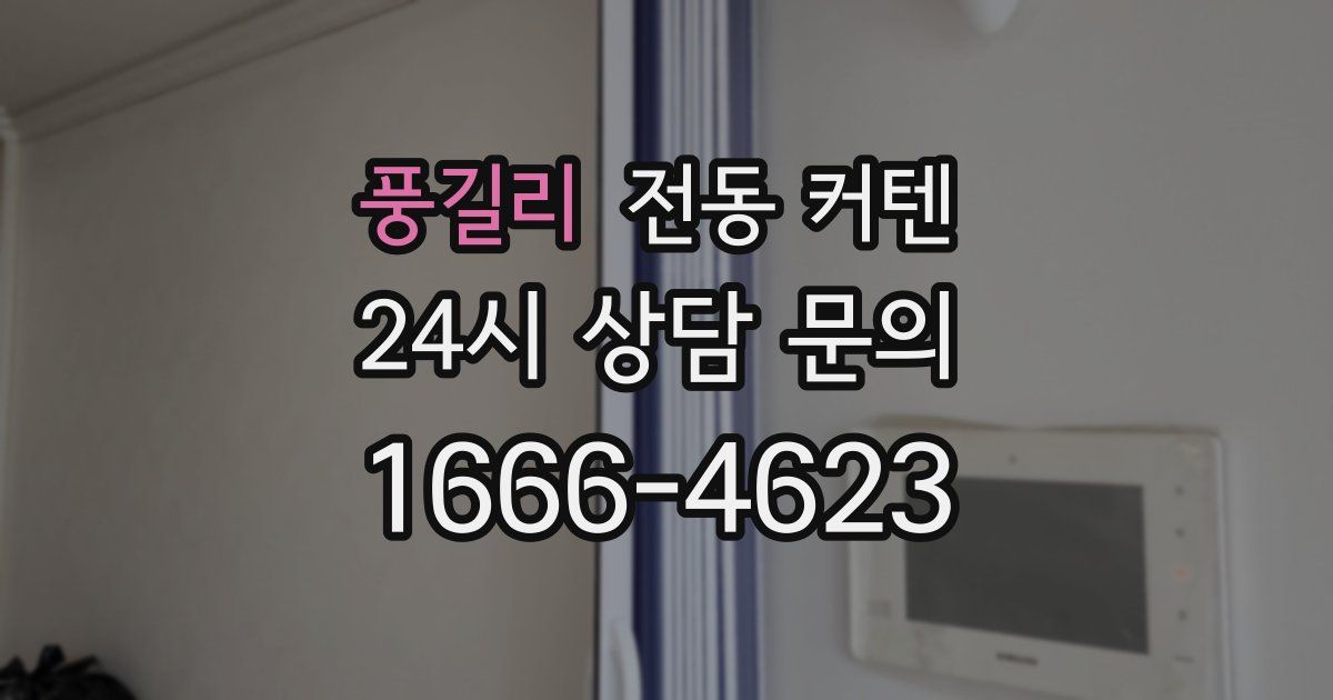 풍길리 전동 커텐