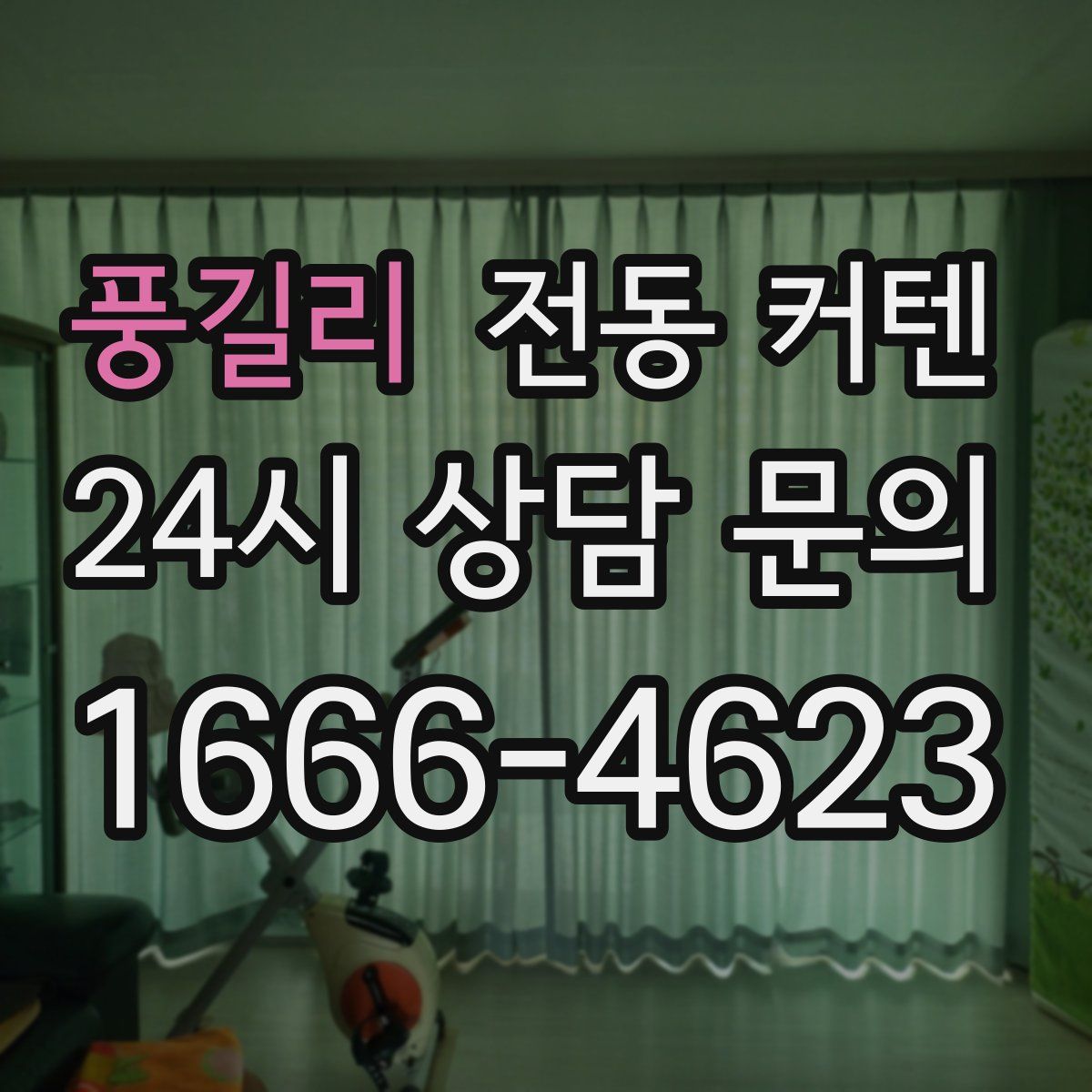 풍길리 전동 커텐
