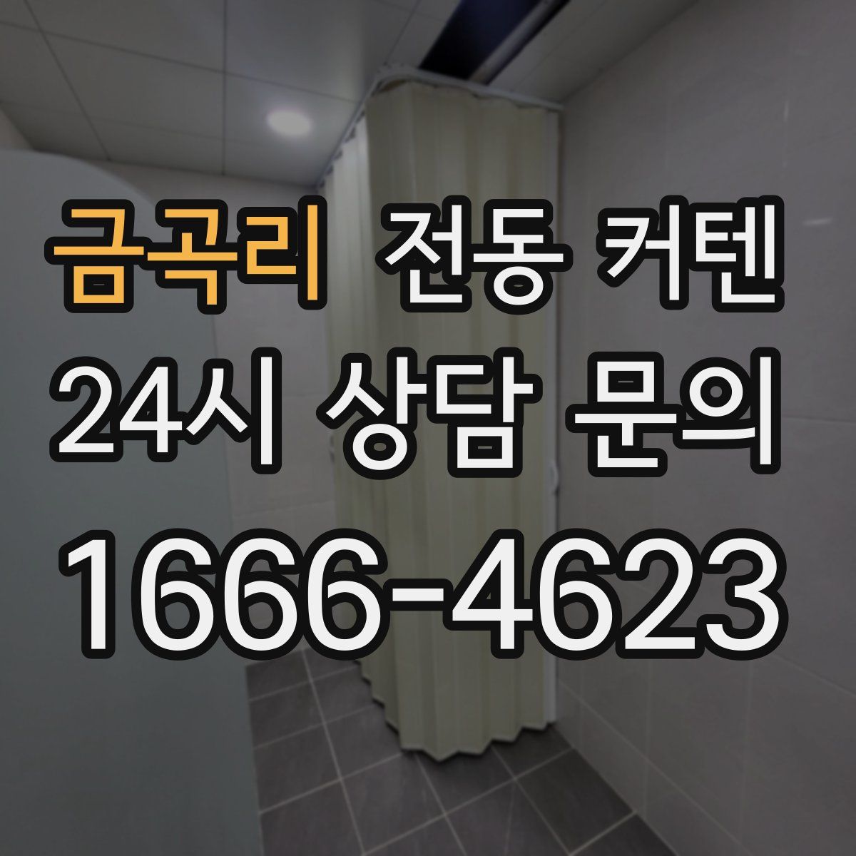 금곡리 전동 커텐