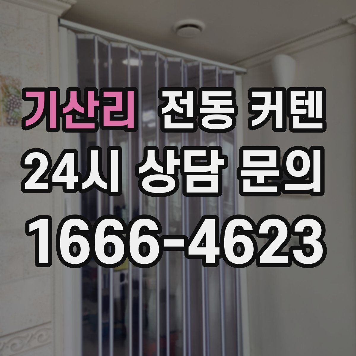 기산리 전동 커텐