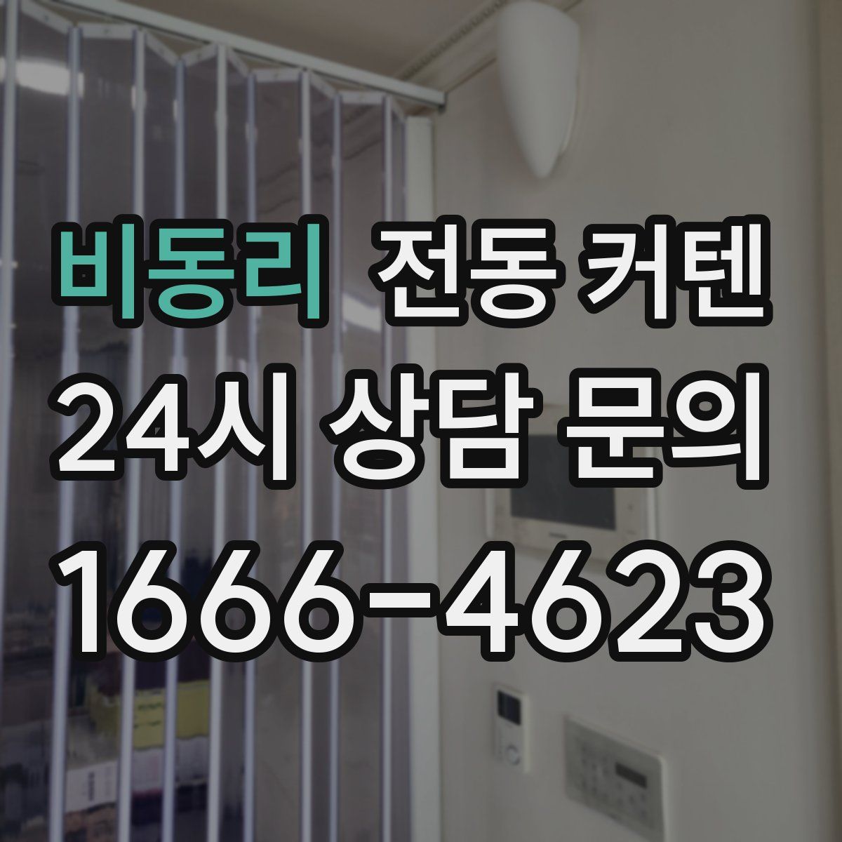 비동리 전동 커텐