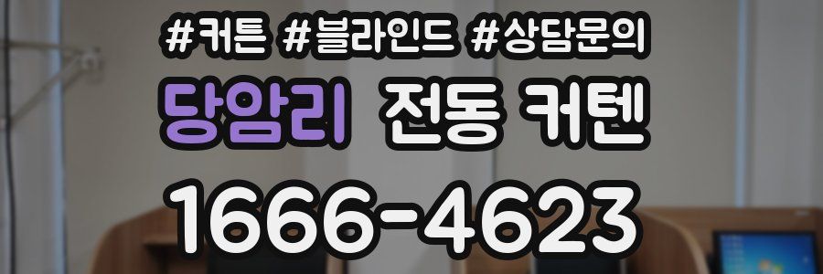 당암리 전동 커텐