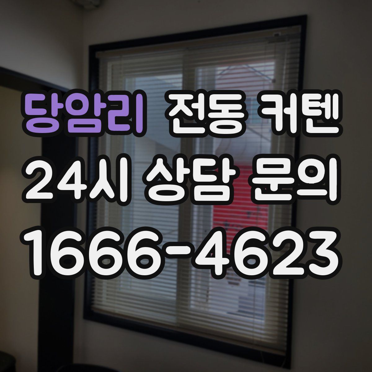 당암리 전동 커텐