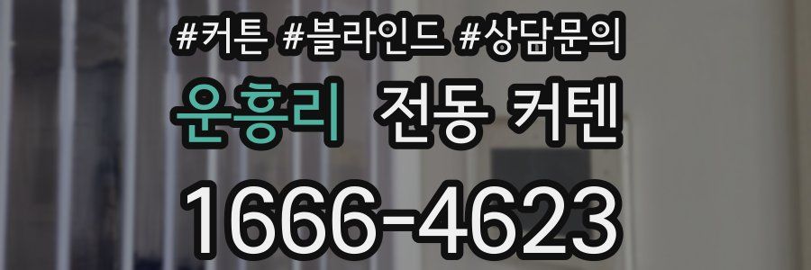 운흥리 전동 커텐