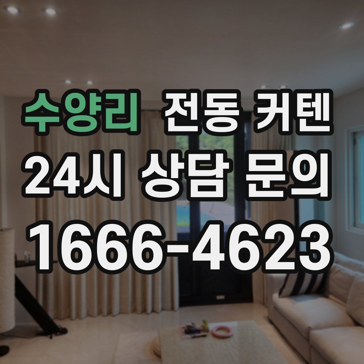 수양리 전동 커텐