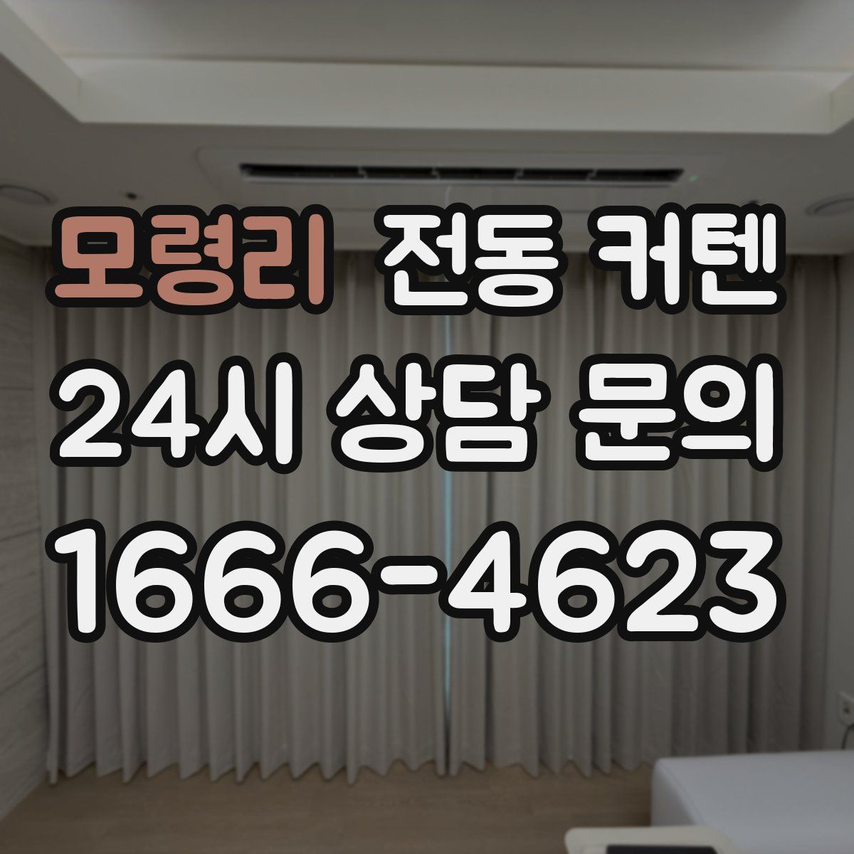 모령리 전동 커텐