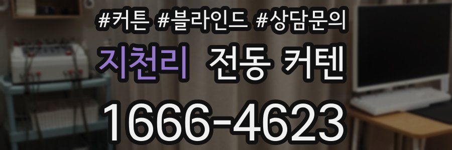 지천리 전동 커텐