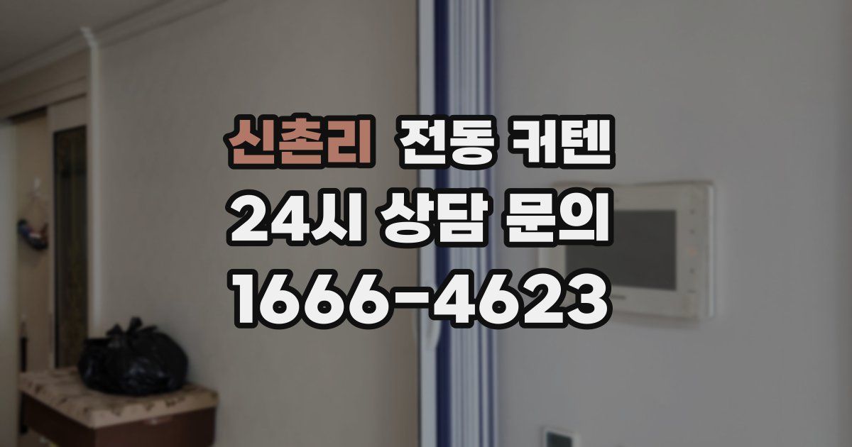신촌리 전동 커텐