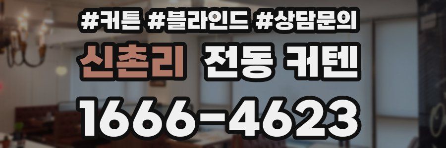 신촌리 전동 커텐
