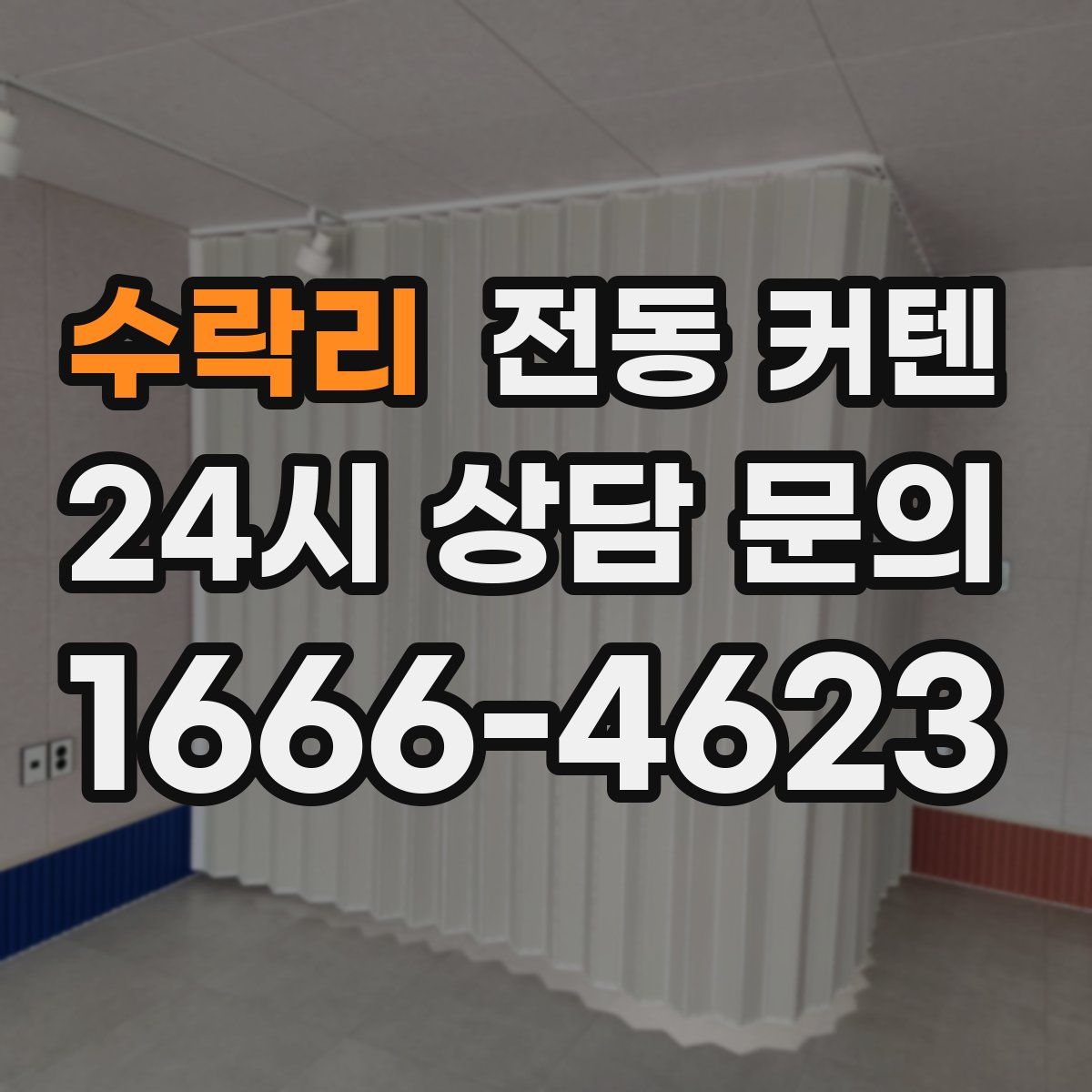 수락리 전동 커텐