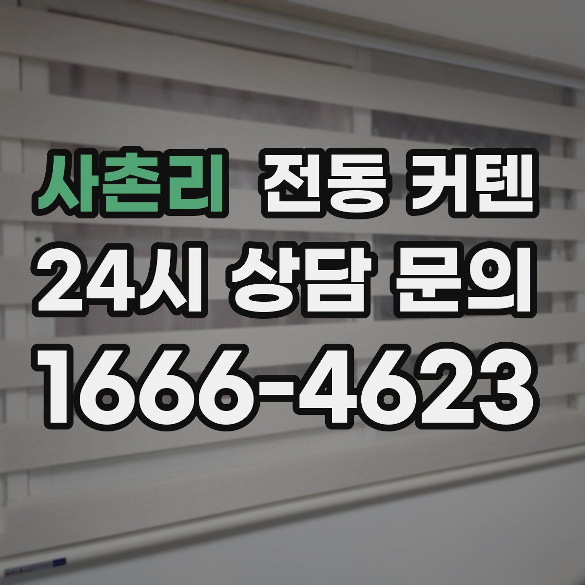 사촌리 전동 커텐