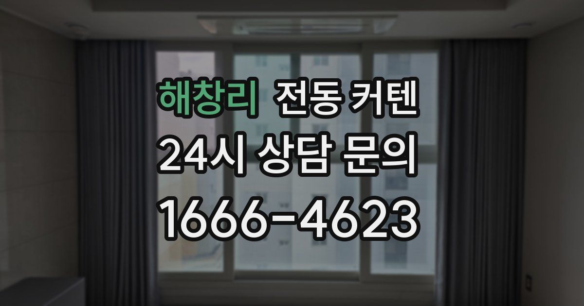 해창리 전동 커텐