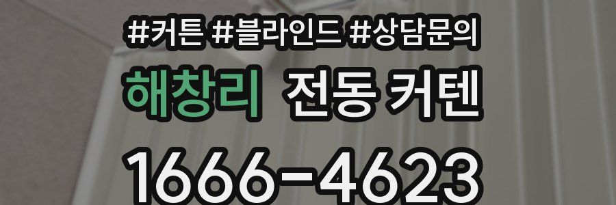 해창리 전동 커텐