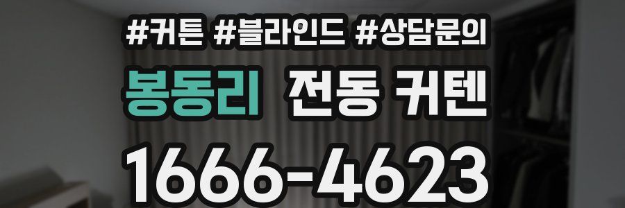 봉동리 전동 커텐