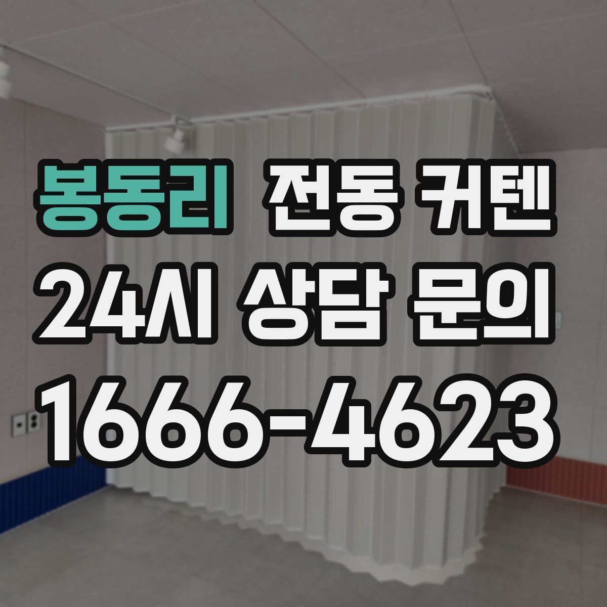 봉동리 전동 커텐
