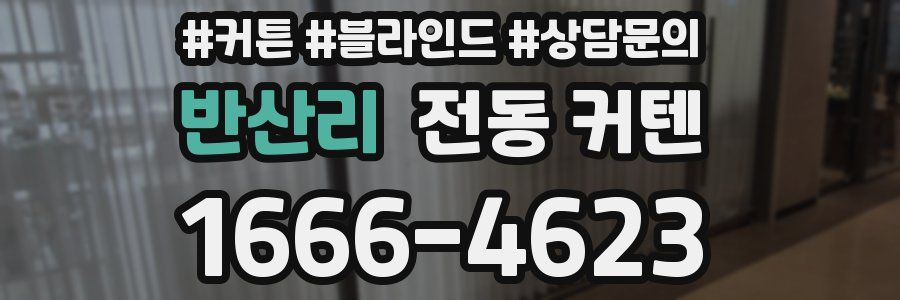 반산리 전동 커텐