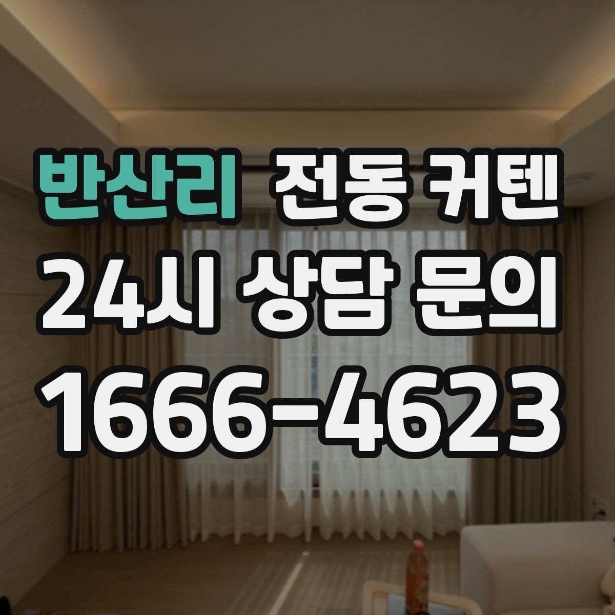 반산리 전동 커텐