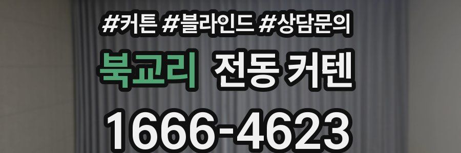 북교리 전동 커텐