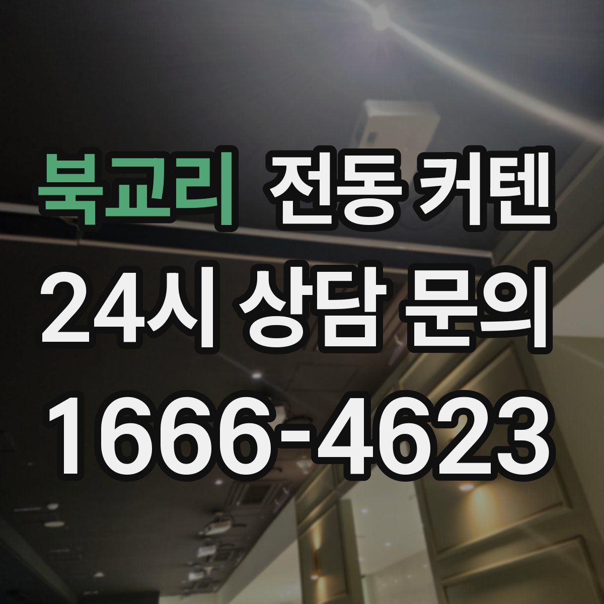 북교리 전동 커텐